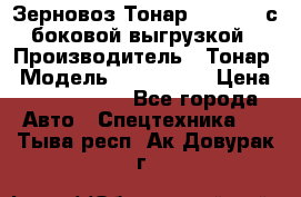 Зерновоз Тонар 9385-038 с боковой выгрузкой › Производитель ­ Тонар › Модель ­ 9385-038 › Цена ­ 2 890 000 - Все города Авто » Спецтехника   . Тыва респ.,Ак-Довурак г.